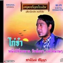 สายัณห์ สัญญา  อัลบั้ม ไกจา  0