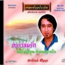 สายัณห์ สัญญา  อัลบั้ม หนาวลมรัก**ด่วน**สินค้ามีจำนวนจำกัด** 0