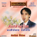 สายัณห์ สัญญา  อัลบั้ม ลนเกลาเผาไทย 0