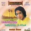 สายัณห์ สัญญา  อัลบั้ม เพลงรักชาวทุ่ง  0