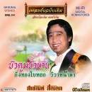 สายัณห์ สัญญา  อัลบั้ม บัวตูมบัวบาน 0