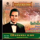 สุรพล สมบัติเจริญ อัลบั้ม รักริงโง 0