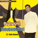 C.T.R.541 ชรินทร์ นันทนาคร 0