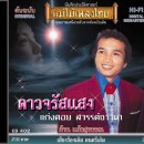 ก้าน แก้วสุพรรณ อัลบั้ม ดาวจรัสแสง 0