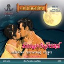 กุศล กมลสิงห์ อัลบั้ม รักกลางจันทร์ 0