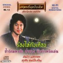 คัมภีร์ / สุรชัย อัลบั้ม ร้องไห้กับเดือน  0