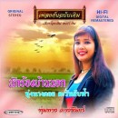 พุ่งพวง ดวงจันทร์ อัลบั้ม แก้วรอพี่  0