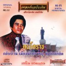 เพลิน พรหมแดน อัลบั้ม คนโคราช  0