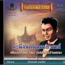 ไพรวัลย์ ลูกเพชร อัลบั้ม คะนึงนอนนครสวรรค์  0