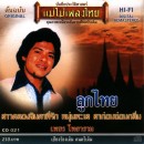 เพชร โพธาราม อัลบั้ม ลูกไทย 0