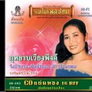 วงจันทร์ ไพโรจน์  อัลบั้ม กุหลาบเวียงพิงค์ 0