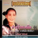 วงจันทร์ ไพโรจน์  อัลบั้ม ช่างร้ายเหลือ 0