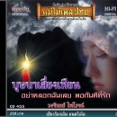 วงจันทร์ ไพโรจน์ อัลบั้ม บุษบาเสี่ยงเทียน  0