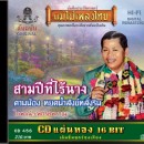 ไวพจน์ เพชรสุพรรณ  อัลบั้ม สามปีที่ไร้นาง 0