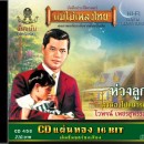 ไวพจน์ เพชรสุพรรณ  อัลบั้ม ห่วงลูก 0