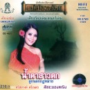 ศรีสอางค์ ตรีเนตร อัลบั้ม น้ำตาสาวตก 0