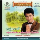 สมานมิตร เกิดกำแพง อัลบั้ม หนุ่มนาดำ  0