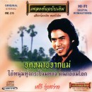 แสงสุรีย์ รุ่งโรจน์ อัลบั้ม จดหมายจากแม่ 0