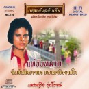 แสงสุรีย์ รุ่งโรจน์ อัลบั้ม แห่ขันหมาก **ด่วน**สินค้ามีจำนวนจำกัด** 0