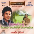 แสงสุรีย์ รุ่งโรจน์ 0