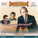 อมตะเพลงครูพยงค**ด่วน**สินค้ามีจำนวนจำกัด** 0