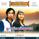 รวมฮิตลูกทุ่ง (ความรักเหมือยาขม) 0