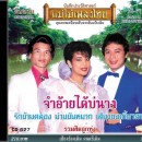 รวมฮิตลูกทุ่ง (จำอ้ายได้บ่นาง) 0