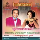 สุดยอดเพลงแก้ รวมเพลงลูกทุ่งร้องแก้ ชุดที่ 2 0