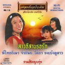 อมตะรวมฮิตลูกทุ่ง  อัลบั้ม สาวอีสานรอรัก**ด่วน**สินค้ามีจำนวนจำกัด** 0