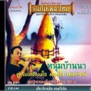 อมตะเพลงดังหาฟังยาก  อัลบั้ม หนุ่มบ้านนา**ด่วน**สินค้ามีจำนวนจำกัด** 0