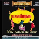 อมตะเพลงดังหาฟังยาก **ด่วน**สินค้ามีจำนวนจำกัด** 0