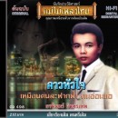 ธานินทร์ อินทรเทพ อัลบั้ม คาวหัวใจ 0