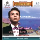 ธานินทร์ อินทรเทพ อัลบัม อย่าเห็นกันดีกว่า 0