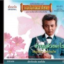 ธานินทร์ อินทรเทพ อัลบั้ม ทำบุญด้วยอะไร 0