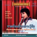 ธานินทร์ อินทรเทพ อัลบั้ม ขาดฉันแล้วเธอจะรู้สึก 0