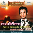 ธานินทร์ อินทรเทพ อัลบั้ม เพราะรักจึงหวง 0
