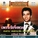 ธานินทร์ อินทรเทพ อัลบั้ม เพราะรักจึงหวง 0