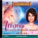 สวลี ผกาพันธุ์ อัลบั้ม สัญญาของใคร 0