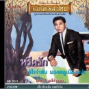 สุเทพ วงศ์กำแหง อัลบั้ม หรีดรัก 0