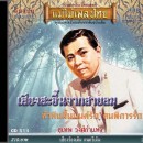 สุเทพ วงศ์กำแหง อัลบั้ม เสียงสะอื้นจากสายลม 0