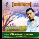 สุเทพ วงศ์กำแหง อัลบั้ม เพ้อ**แผ่นทองหมดเหลือแผ่นเงิน** 0