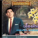 สุเทพ วงศ์กำแหง อัลบั้ม เอื้องดิน 0