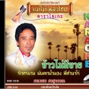 ศรเพชร ศรสุพรรณ อัลบั้ม ข้าวไม่มีขาย 0