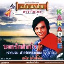 สดใส ร่มโพธิ์ทอง อัลบั้ม บอกรักฝากใจ 0