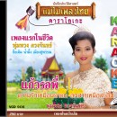 พุ่มพวง ดวงจันทร์ อัลบั้ม ความรักเหมือนยาขม 0