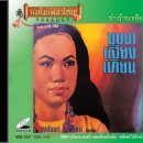 วงจันทร์ ไพโรจน์  อัลบั้ม บุษบาเสี่ยงเทียน 0