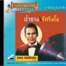 สุรพล สมบัติเจริญ อัลบั้ม รักริงโง  0