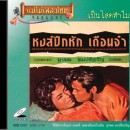 สุรพล สมบัติเจริญ อัลบั้ม หงส์ปีกหัก 0