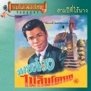 ไวพจน์ เพชรสุพรรณ อัลบั้ม หายห่วง 0