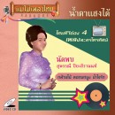 เพลง​ละคร​โทรทัศน์ ช่อง4 อัลบั้ม นัด​พบ 0